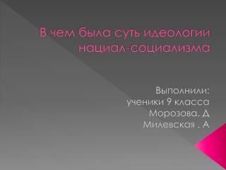 В чем была суть идеологии нациал-социализма