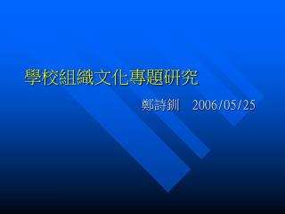 學校組織文化專題研究