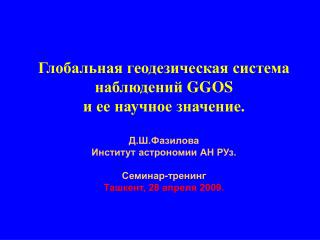 Глобальная геодезическая система наблюдений GGOS и ее научное значение. Д.Ш.Фазилова