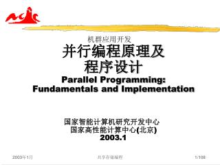 机群应用开发 并行编程原理及 程序设计 Parallel Programming: Fundamentals and Implementation