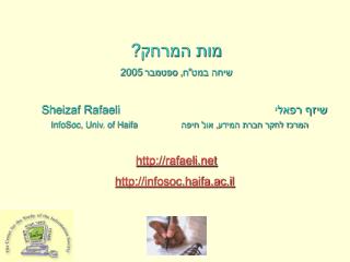 מות המרחק? שיחה במט&quot;ח, ספטמבר 2005