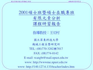 2001 碩士班暨碩士在職專班 有限元素分析 課程研習報告