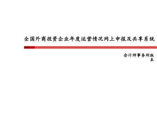 全国外商投资企业年度运营情况网上申报及共享系统