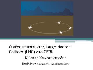 O νέος επιταχυντής Large Hadron Collider (LHC) στο CERN