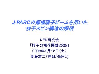 J-PARC の偏極陽子ビームを用いた 核子スピン構造の解明