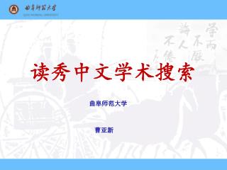 读秀中文学术搜索