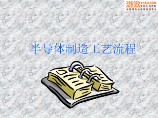 半导体制造工艺流程