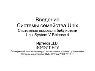 Введение Системы семейства Unix Системные вызовы и библиотеки Unix System V Release 4 Иртегов Д.В.