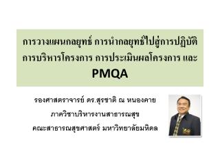 การวางแผนกลยุทธ์ การนำกลยุทธ์ไปสู่การปฏิบัติ การบริหารโครงการ การประเมินผลโครงการ และ PMQA