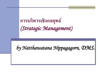 การบริหารเชิงกลยุทธ์ (Strategic Management)