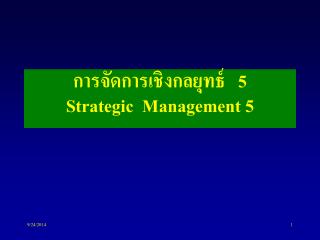 การจัดการเชิงกลยุทธ์ 5 Strategic Management 5