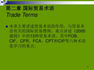 第二章 国际贸易术语 Trade Terms