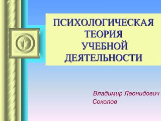 ПСИХОЛОГИЧЕСКАЯ ТЕОРИЯ УЧЕБНОЙ ДЕЯТЕЛЬНОСТИ