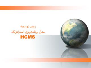 روند توسعه مدل برنامه‌ريزي استراتژيک HCMS