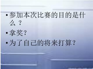 参加本次比赛的目的是什么 ？ 拿奖？ 为了自己的将来打算？