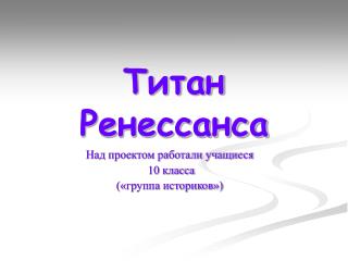 Титан Ренессанса