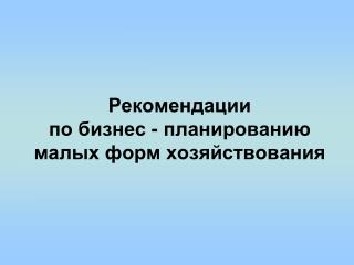 Рекомендации по бизнес - планированию малых форм хозяйствования