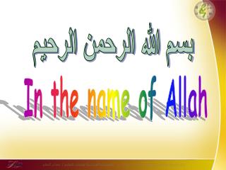 بسم الله الرحمن الرحيم
