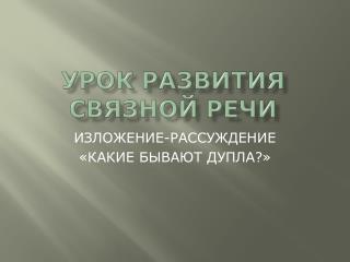 ИЗЛОЖЕНИЕ-РАССУЖДЕНИЕ «КАКИЕ БЫВАЮТ ДУПЛА?»