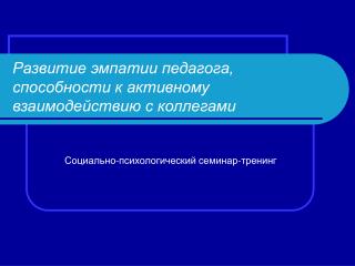 Развитие эмпатии педагога, способности к активному взаимодействию с коллегами