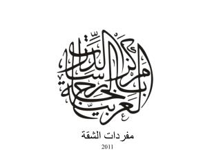 مفردات الشقة 2011