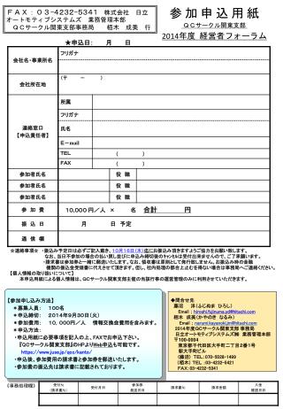 ＦＡＸ：０３ - ４２３２ - ５３４１ 　株式会社　日立オートモティブシステムズ　業務管理本部 　ＱＣサークル関東支部事務局　　栢木　成美　行