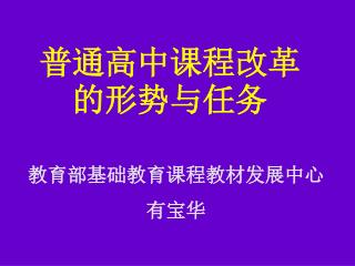 普通高中课程改革的形势与任务