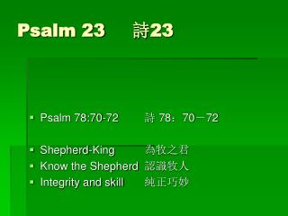 Psalm 23	 詩 23