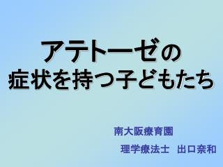 アテトーゼ の 症状を持つ子どもたち