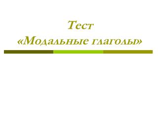 Тест «Модальные глаголы»
