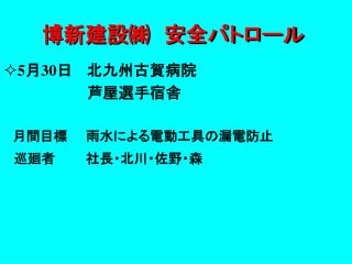 博新建設㈱　安全パトロール