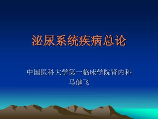 泌尿系统疾病总论