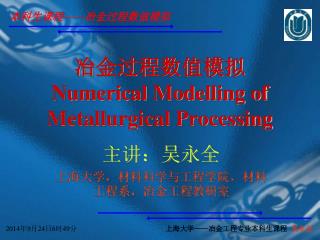 冶金过程数值模拟 Numerical Modelling of Metallurgical Processing