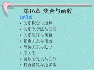 第 16 章 集合与函数