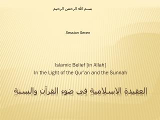 العقيدة الاسلامية في ضوء القرآن والسنة