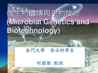 微生物遺傳與生物技術 (Microbial Genetics and Biotechnology)