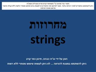 מחרוזות strings