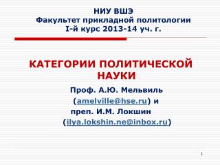 НИУ ВШЭ Факультет прикладной политологии I -й курс 2013-14 уч. г.