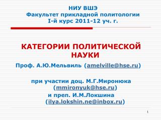 НИУ ВШЭ Факультет прикладной политологии I -й курс 2011-12 уч. г.