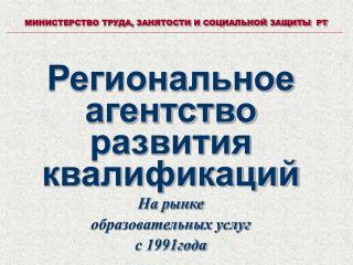 Региональное агентство развития квалификаций На рынке образовательных услуг с 1991года