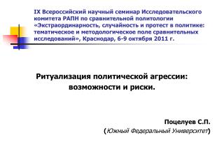 Ритуализация политической агрессии: возможности и риски. Поцелуев С.П.