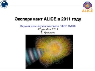 Эксперимент ALICE в 20 11 году