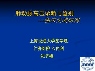 肺动脉高压诊断与鉴别 ---- 临床实战病例