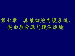 第七章 真核细胞内膜系统、蛋白质分选与膜泡运输