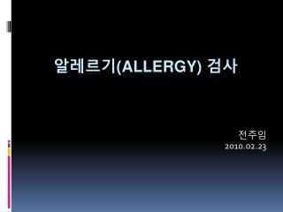 알레르기 (Allergy) 검사