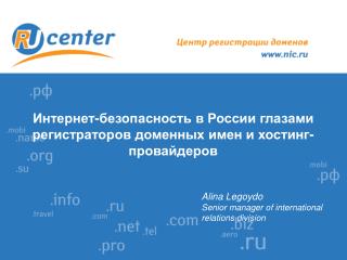 Интернет-безопасность в России глазами регистраторов доменных имен и хостинг-провайдеров