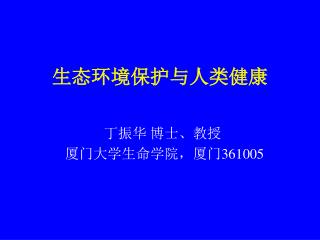 生态环境保护与人类健康