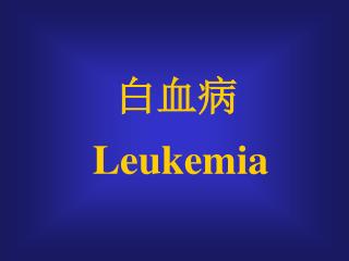 白血病 Leukemia