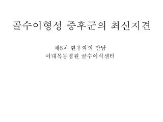 골수이형성 증후군의 최신지견