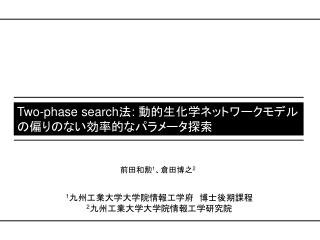 Two-phase search 法 : 動的生化学ネットワークモデルの偏りのない効率的なパラメータ探索
